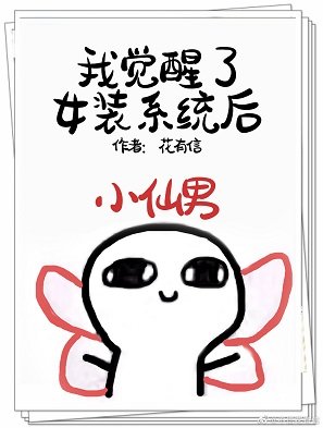 我觉醒了女装系统后[快穿]