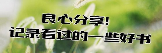 良心分享！記錄看過的一些好書