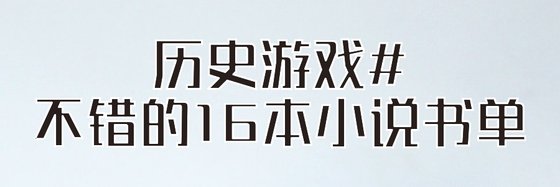 历史游戏#不错的16本小说书单