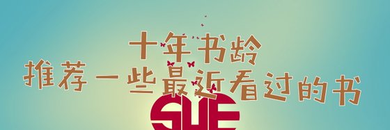 十年书龄推荐一些最近看过的书