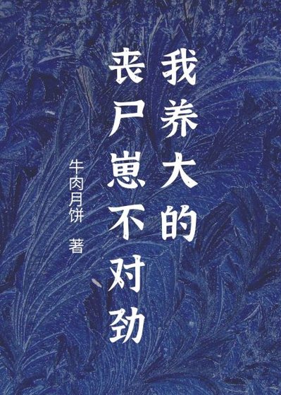 我捡到的小怪物不对劲