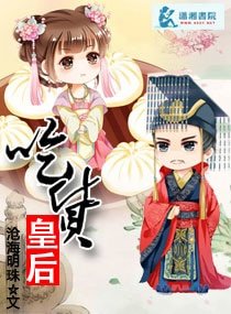 吃货皇后/吃货小郡主